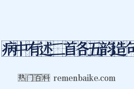 病中有述二首各五韵造句是什么意思的图片